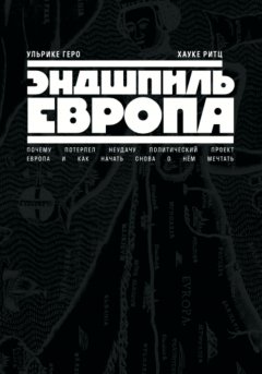 Скачать книгу Эндшпиль Европа. Почему потерпел неудачу политический проект Европа. И как начать снова о нем мечтать