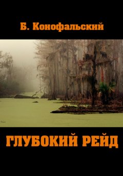 Скачать книгу Глубокий рейд