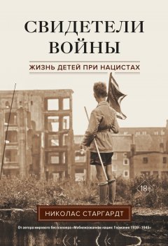 Скачать книгу Свидетели войны. Жизнь детей при нацистах