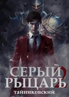 Скачать книгу Серый рыцарь. Книга 2