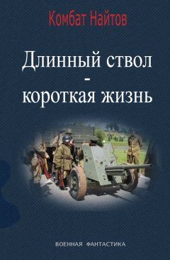 Скачать книгу Длинный ствол – короткая жизнь