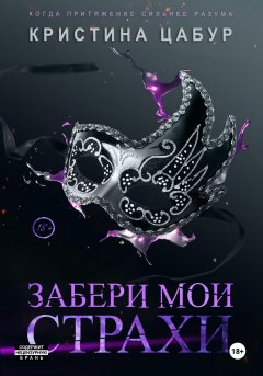 Скачать книгу Забери мои страхи