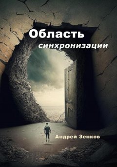 Скачать книгу Область синхронизации