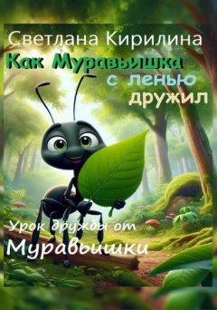 Скачать книгу Как Муравьишка с ленью дружил