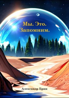 Скачать книгу Мы. Это. Запомним.