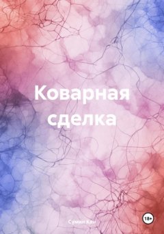 Скачать книгу Коварная сделка