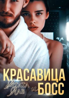 Скачать книгу Красавица и Босс