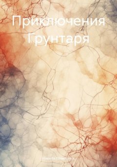 Скачать книгу Приключения Грунтаря