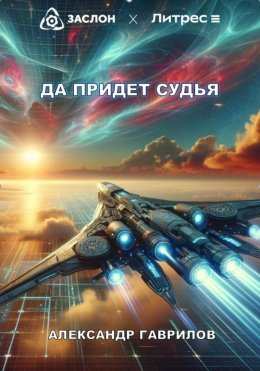 Скачать книгу Да придёт судья