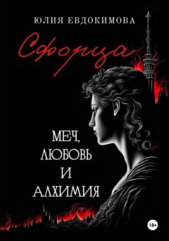 Скачать книгу Сфорца. Меч, любовь и алхимия