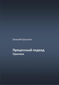 Скачать книгу Процессный подход. Практика