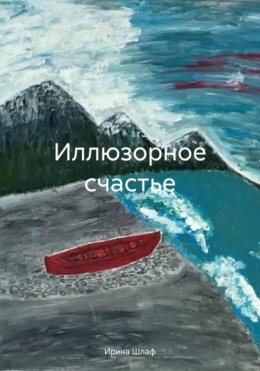 Скачать книгу Иллюзорное счастье