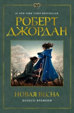 Скачать книгу Колесо Времени. Новая весна