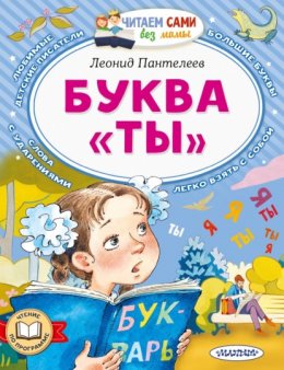 Скачать книгу Буква «Ты»