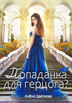 Скачать книгу Попаданка для герцога? – 3