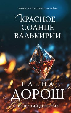 Скачать книгу Красное солнце валькирии