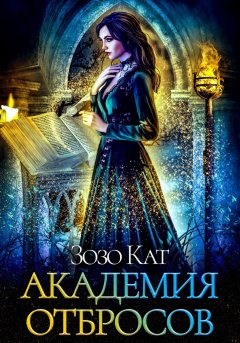 Скачать книгу Академия Отбросов