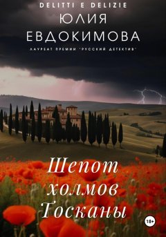 Скачать книгу Шепот холмов Тосканы