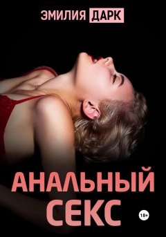 Скачать книгу Анальный секс