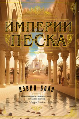 Скачать книгу Империи песка