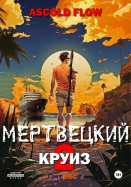 Скачать книгу Мертвецкий круиз 2: Карибский защитник