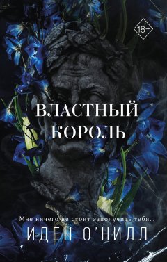 Скачать книгу Властный король