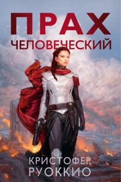 Скачать книгу Прах человеческий