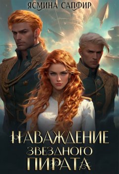 Скачать книгу Наваждение звездного пирата