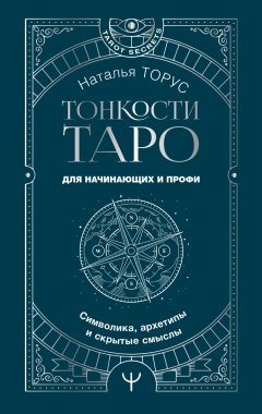 Скачать книгу Тонкости Таро. Символика, архетипы и скрытые смыслы