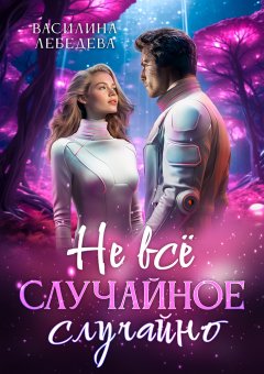 Скачать книгу Не все случайное случайно