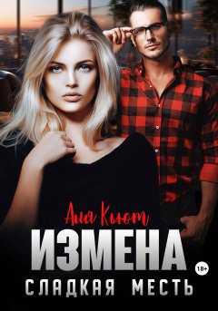 Скачать книгу Измена. Сладкая месть