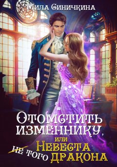 Скачать книгу Отомстить изменнику, или Невеста (не) того дракона