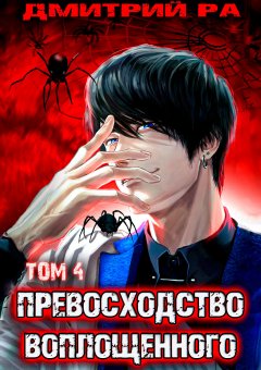 Скачать книгу Превосходство Воплощенного. Том 4