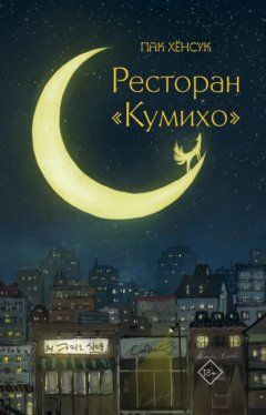 Скачать книгу Ресторан «Кумихо»