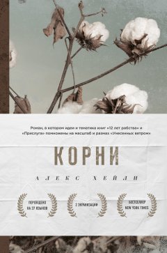 Скачать книгу Корни