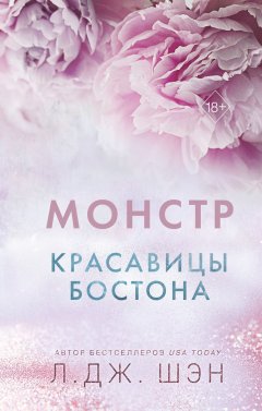 Скачать книгу Красавицы Бостона. Монстр