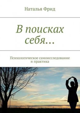 Скачать книгу В поисках себя… Психологическое самоисследование и практика