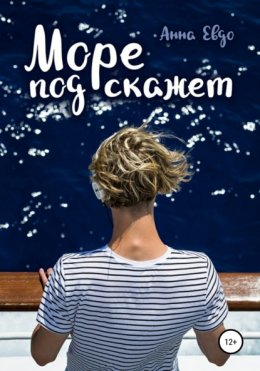 Скачать книгу Море подскажет