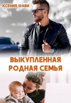 Скачать книгу Выкупленная родная семья