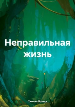 Скачать книгу Неправильная жизнь