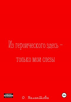 Скачать книгу Из героического здесь – только мои слезы