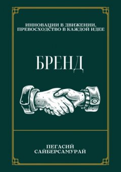 Скачать книгу Бренд