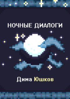 Скачать книгу Ночные диалоги