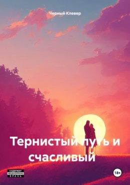 Скачать книгу Тернистый путь и счастливый конец