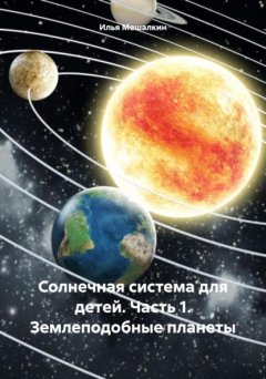 Скачать книгу Солнечная система для детей. Часть 1. Землеподобные планеты