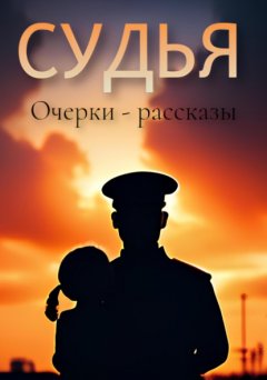 Скачать книгу Судья