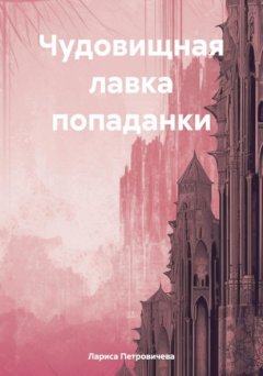 Скачать книгу Чудовищная лавка попаданки