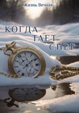 Скачать книгу Когда тает снег. Часть 1