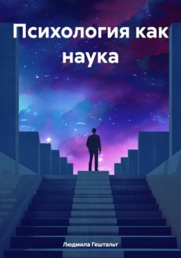 Скачать книгу Психология как наука