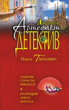 Скачать книгу Альбом страсти Пикассо. Плачущий ангел Шагала